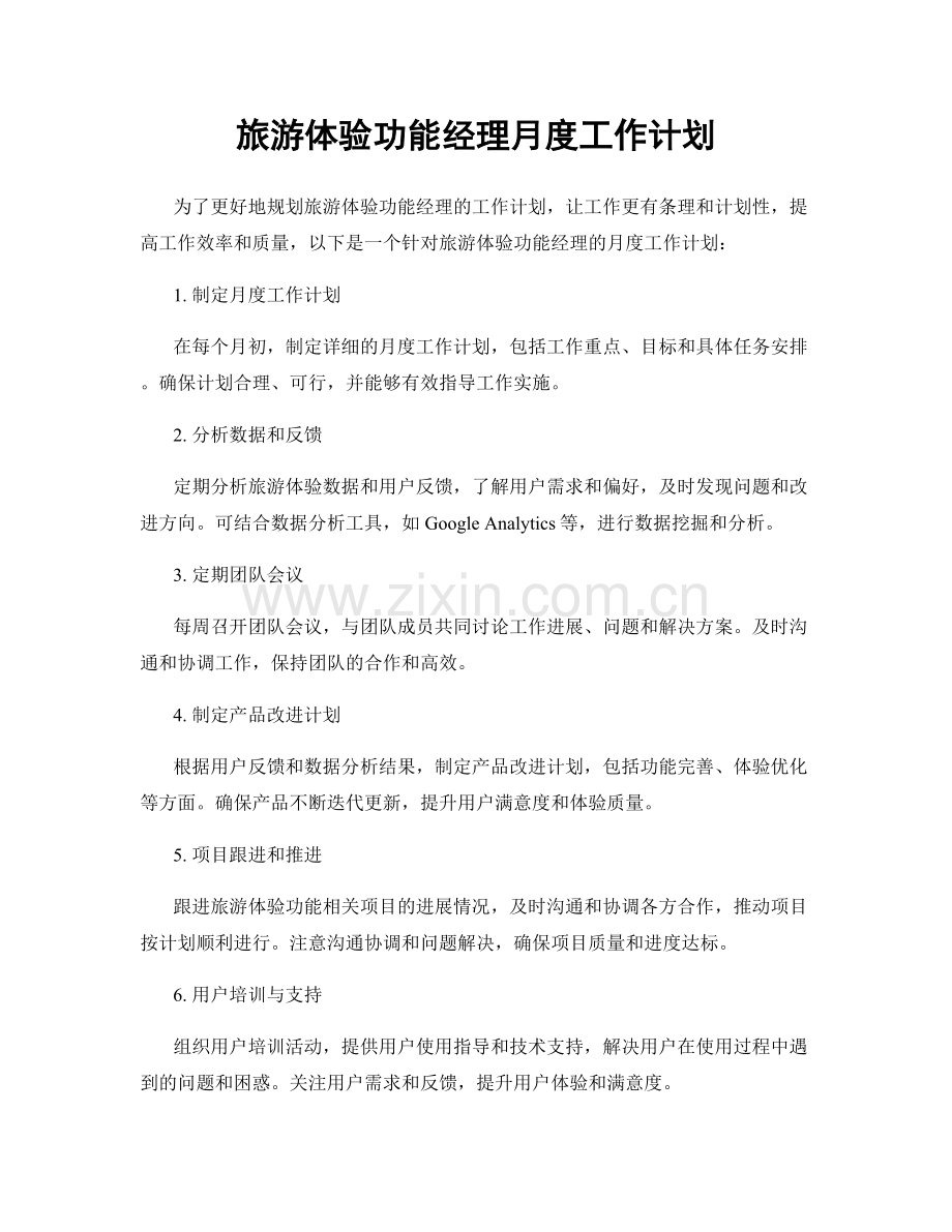 旅游体验功能经理月度工作计划.docx_第1页