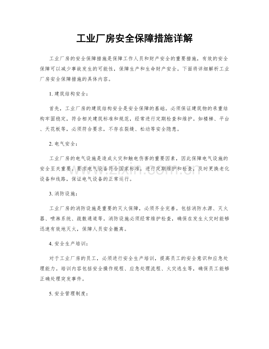 工业厂房安全保障措施详解.docx_第1页