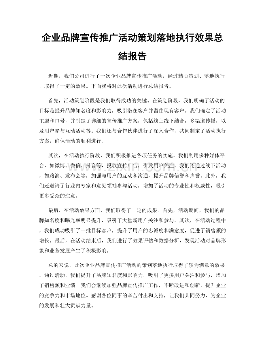 企业品牌宣传推广活动策划落地执行效果总结报告.docx_第1页