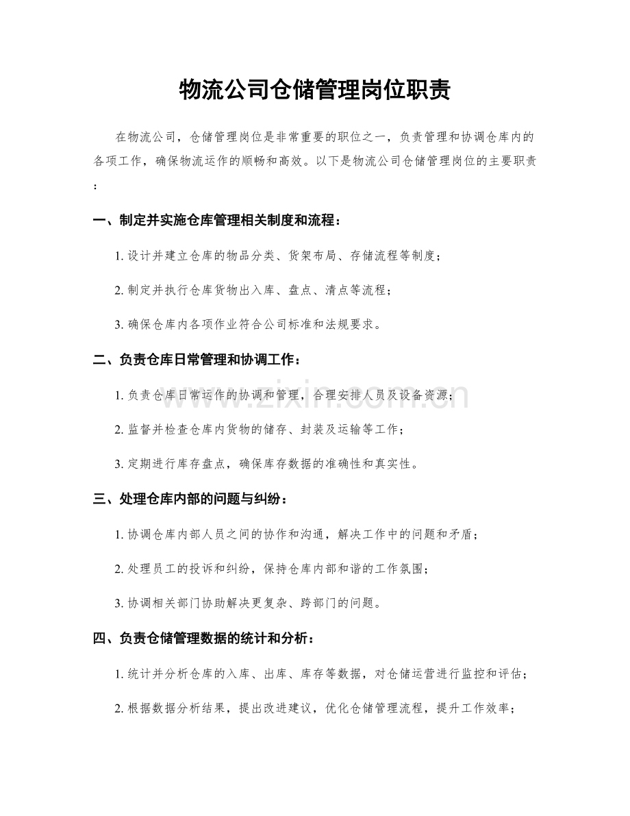 物流公司仓储管理岗位职责.docx_第1页