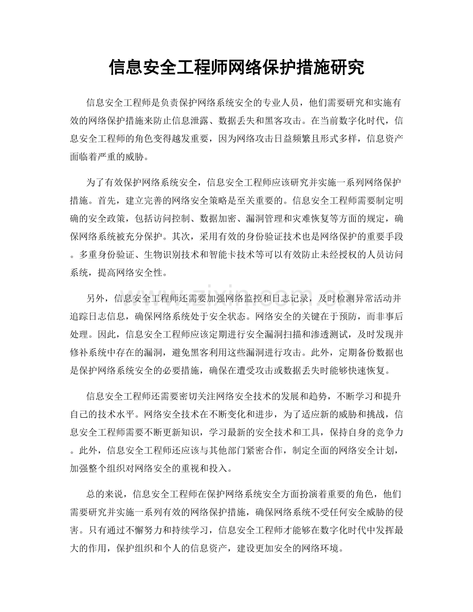 信息安全工程师网络保护措施研究.docx_第1页