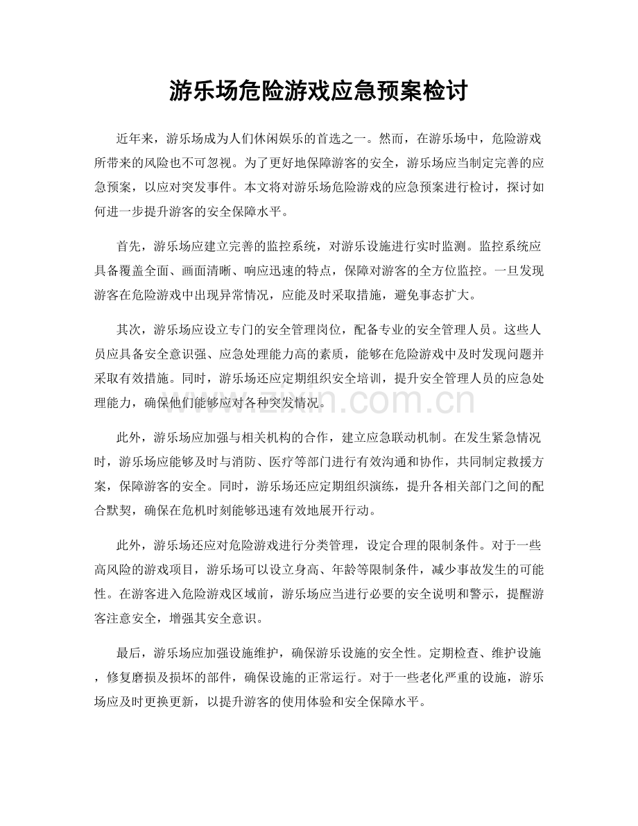 游乐场危险游戏应急预案检讨.docx_第1页