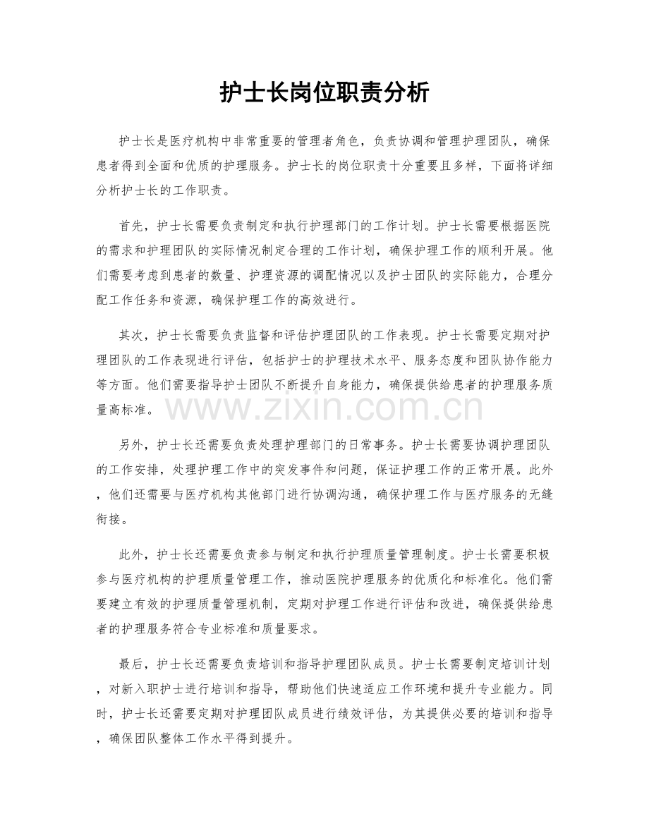 护士长岗位职责分析.docx_第1页