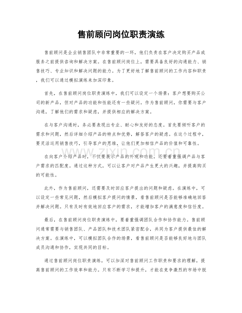 售前顾问岗位职责演练.docx_第1页