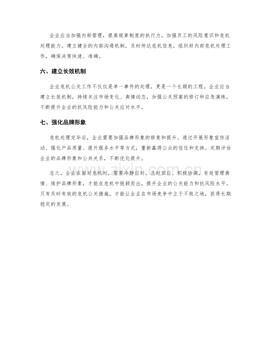 企业危机公关措施梳理.docx_第2页