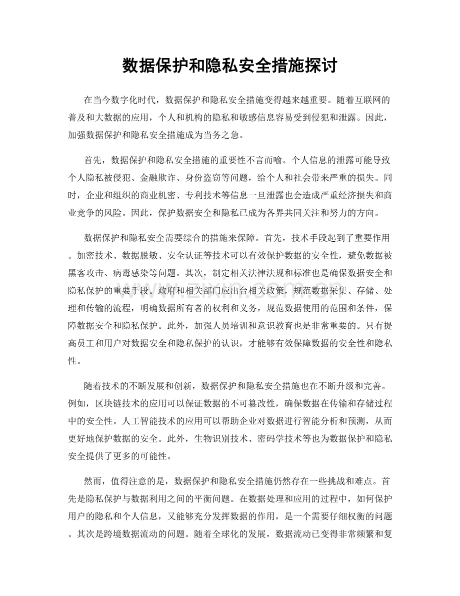 数据保护和隐私安全措施探讨.docx_第1页