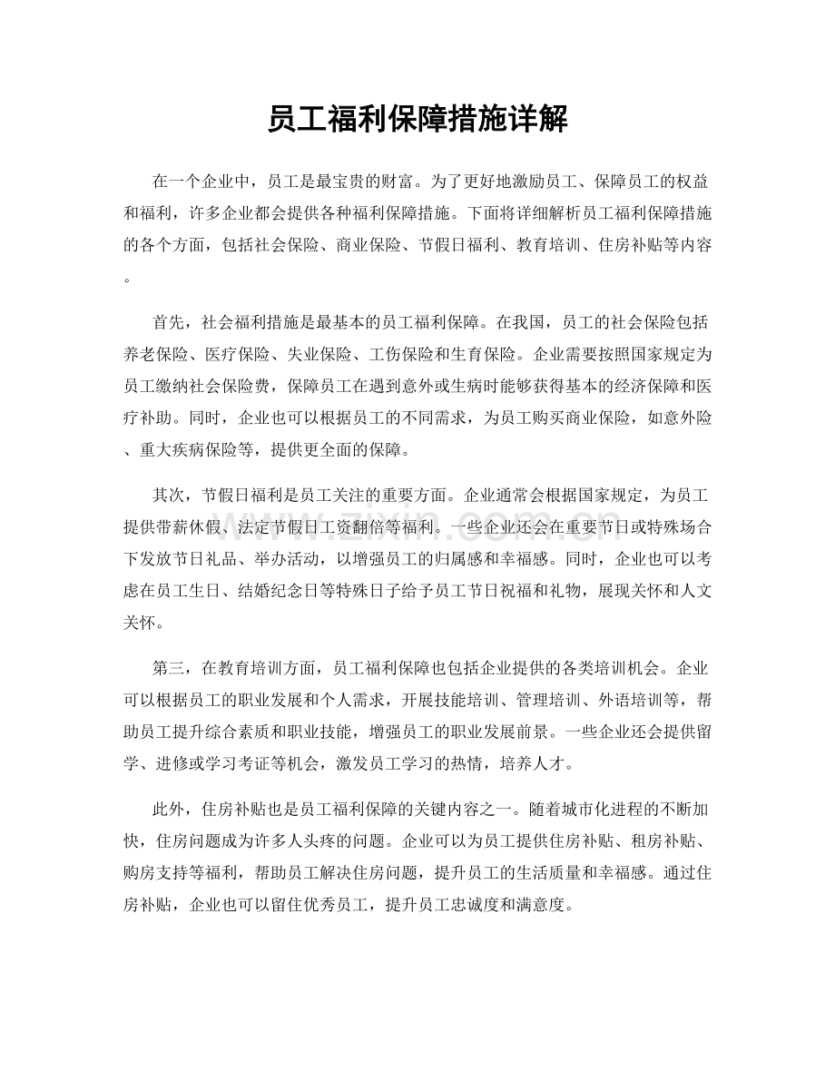 员工福利保障措施详解.docx_第1页
