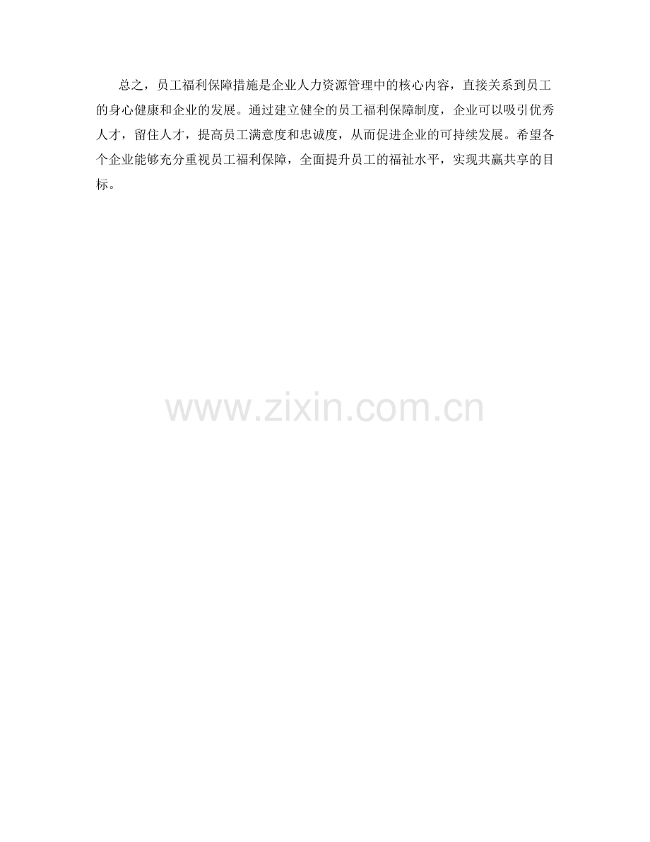 员工福利保障措施详解.docx_第2页