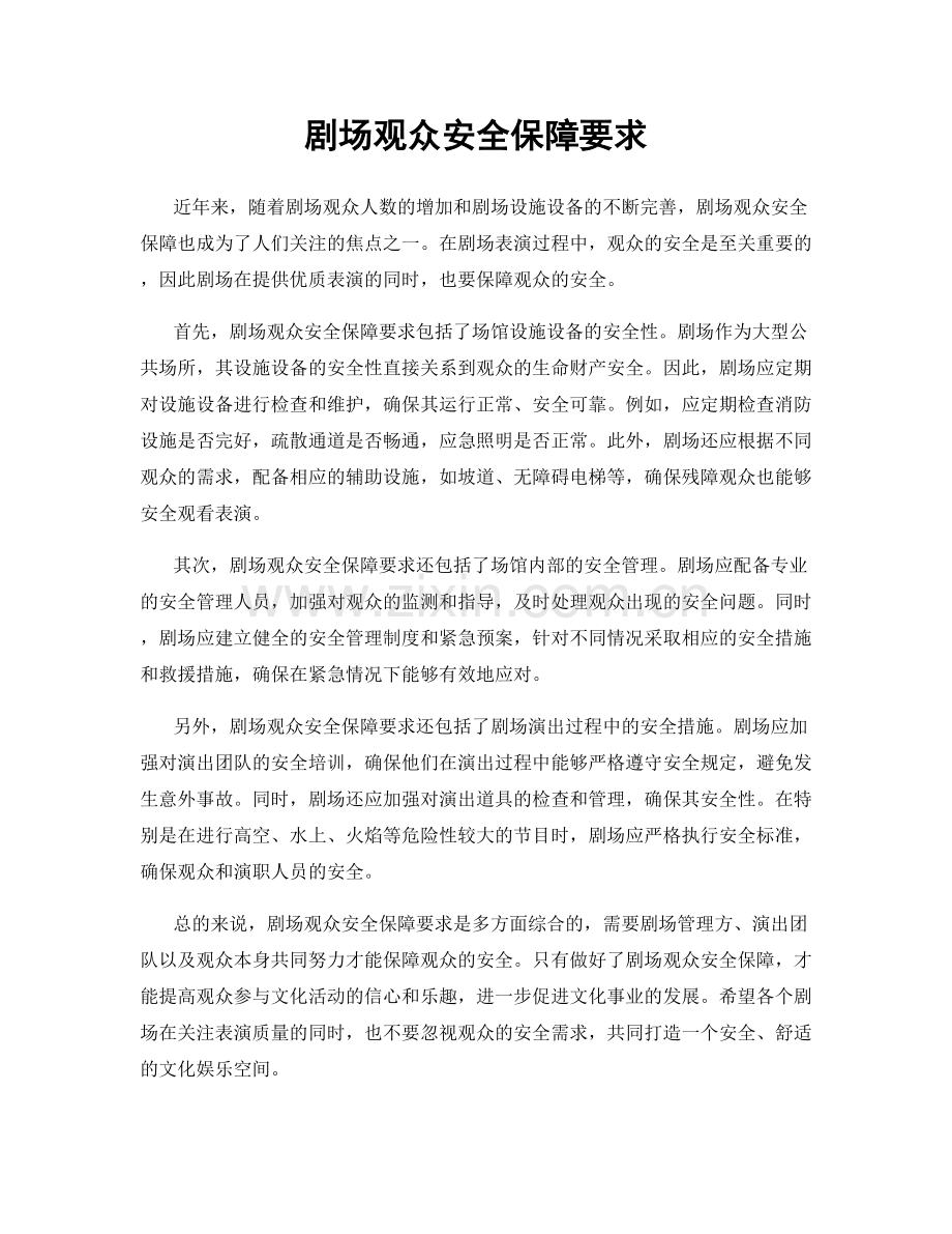 剧场观众安全保障要求.docx_第1页