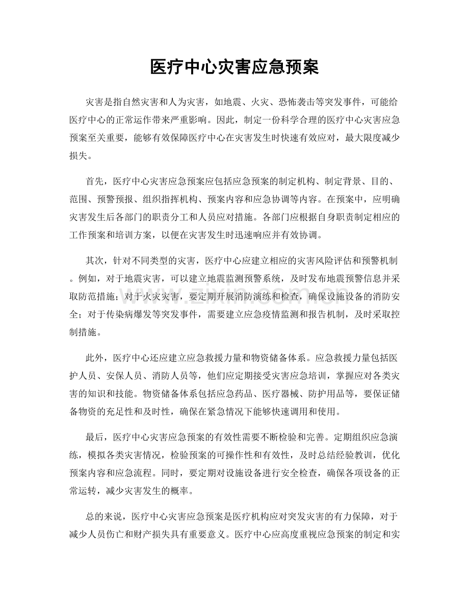 医疗中心灾害应急预案.docx_第1页