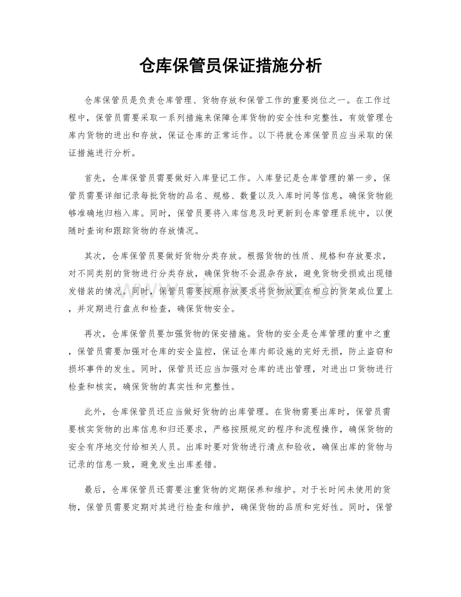 仓库保管员保证措施分析.docx_第1页