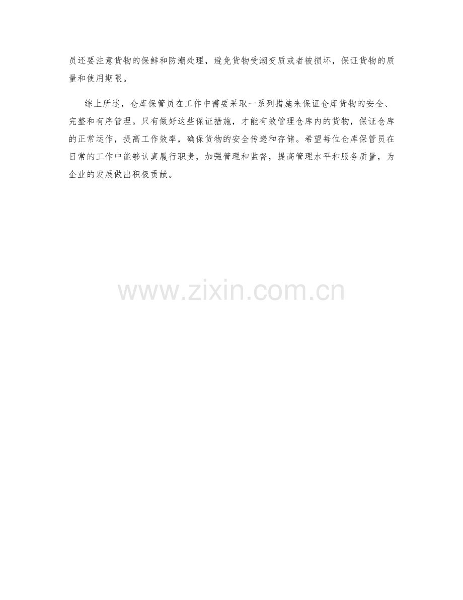 仓库保管员保证措施分析.docx_第2页