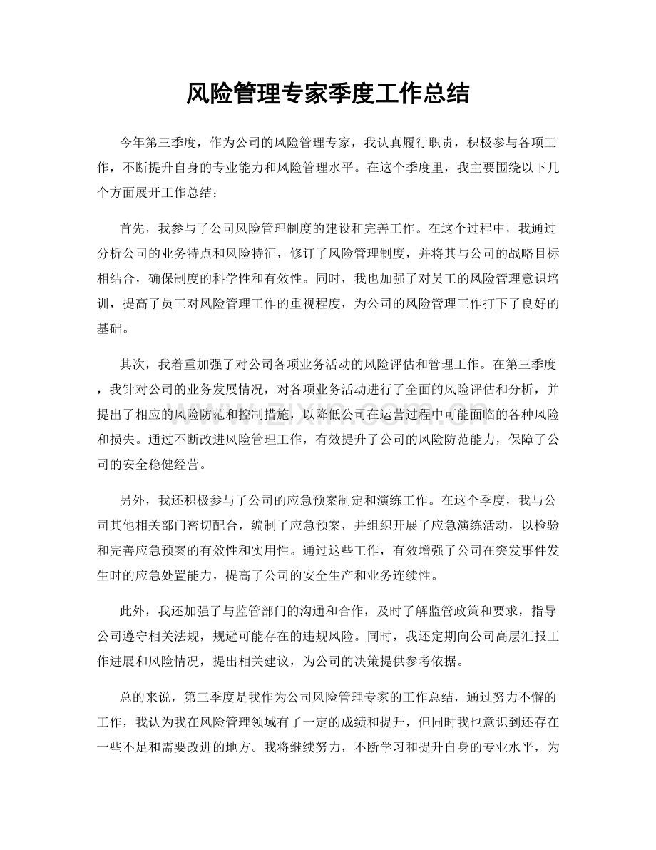 风险管理专家季度工作总结.docx_第1页