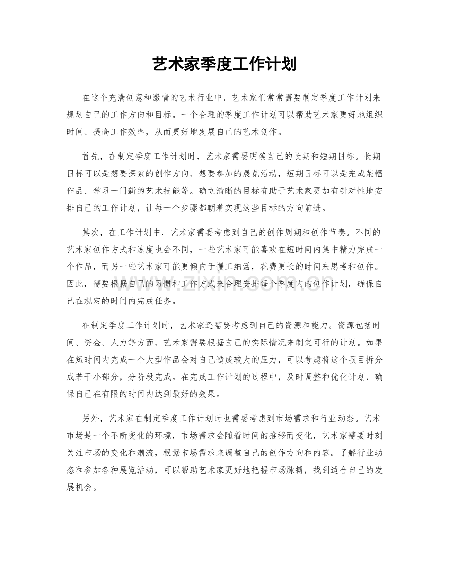 艺术家季度工作计划.docx_第1页