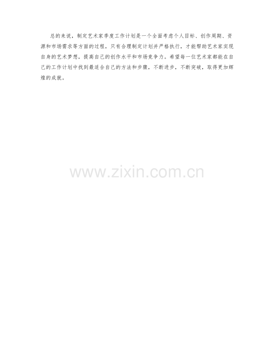 艺术家季度工作计划.docx_第2页