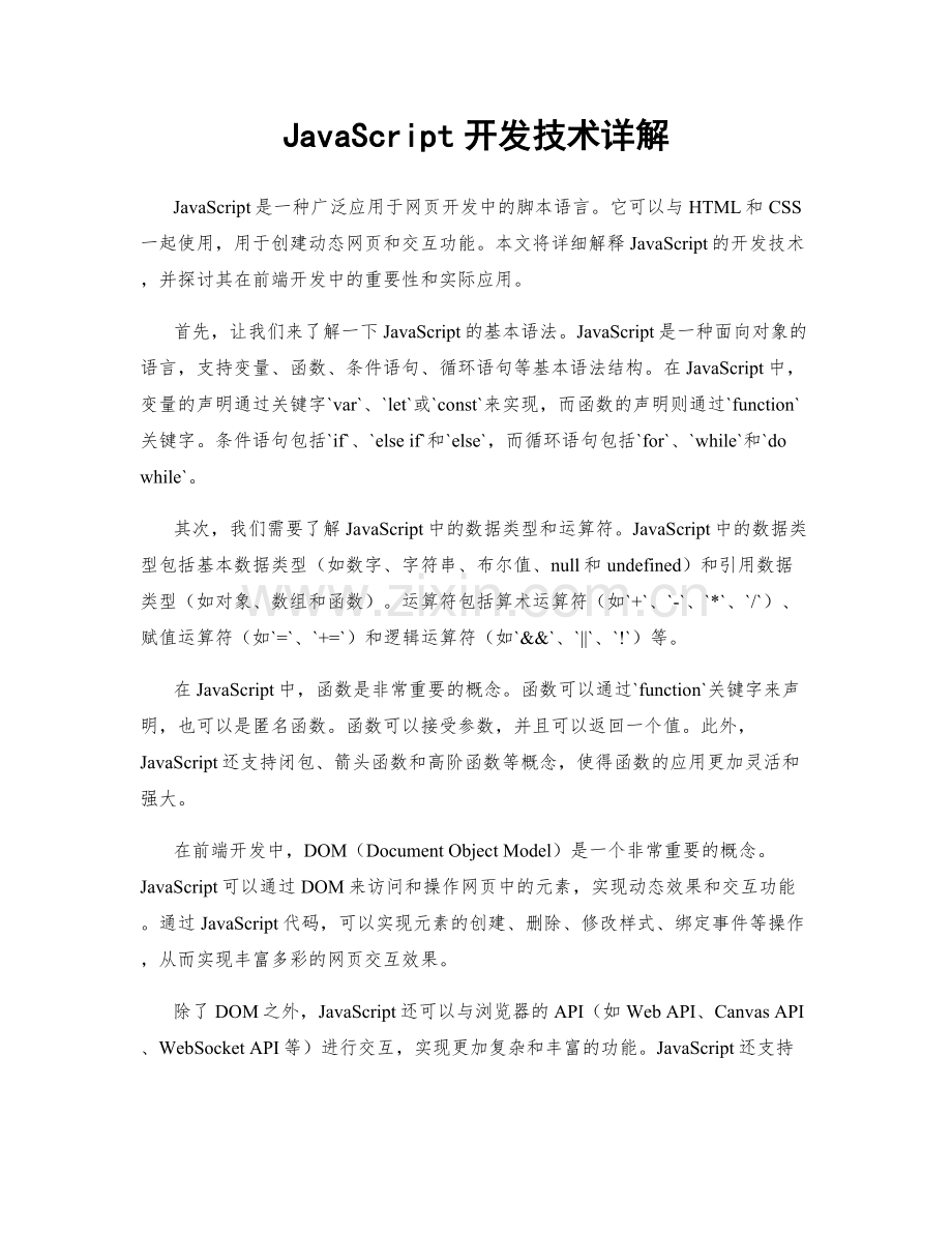 JavaScript开发技术详解.docx_第1页