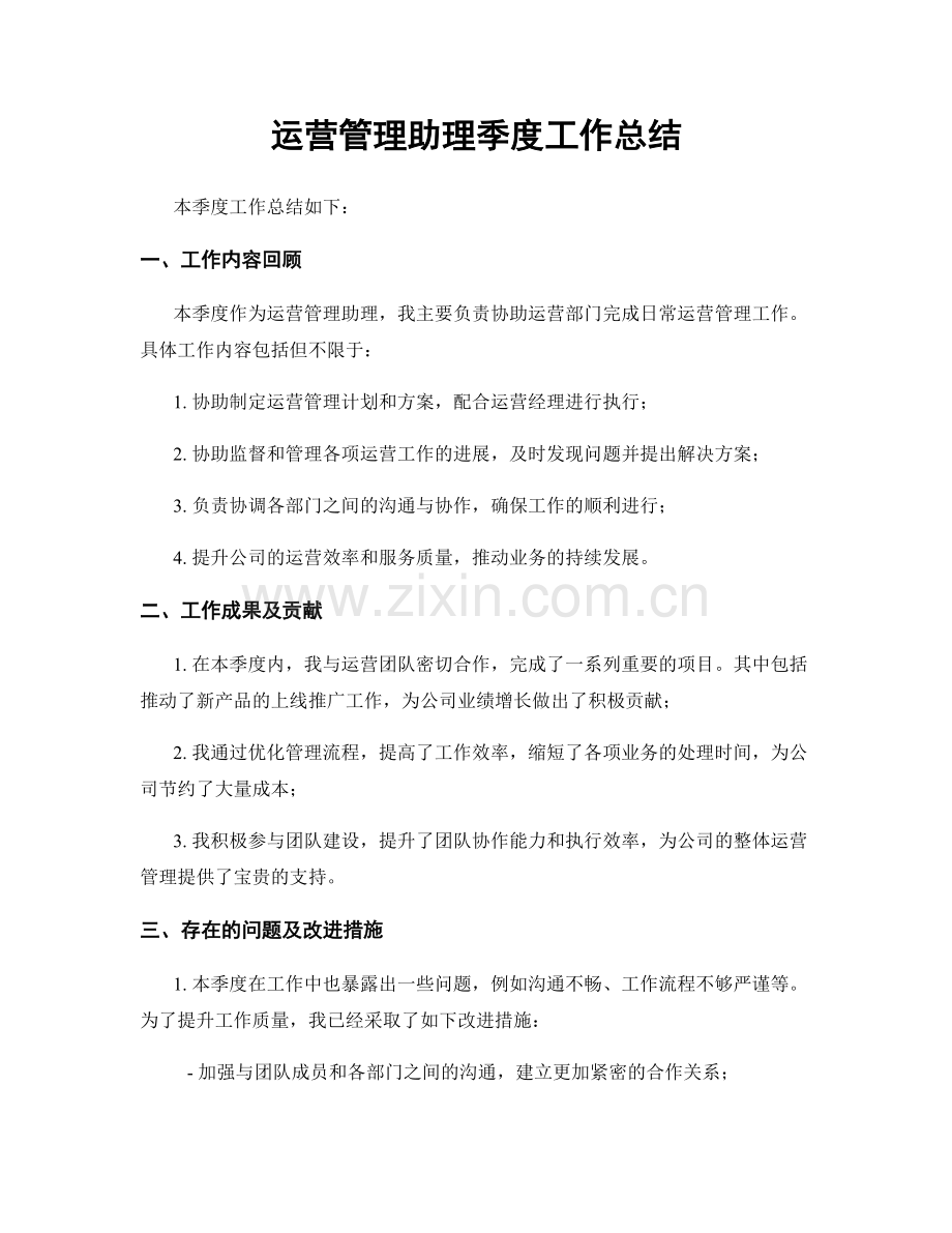运营管理助理季度工作总结.docx_第1页