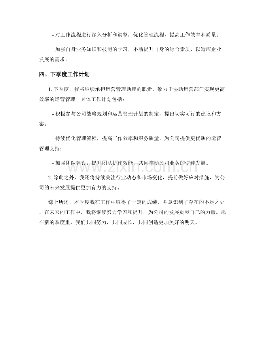 运营管理助理季度工作总结.docx_第2页
