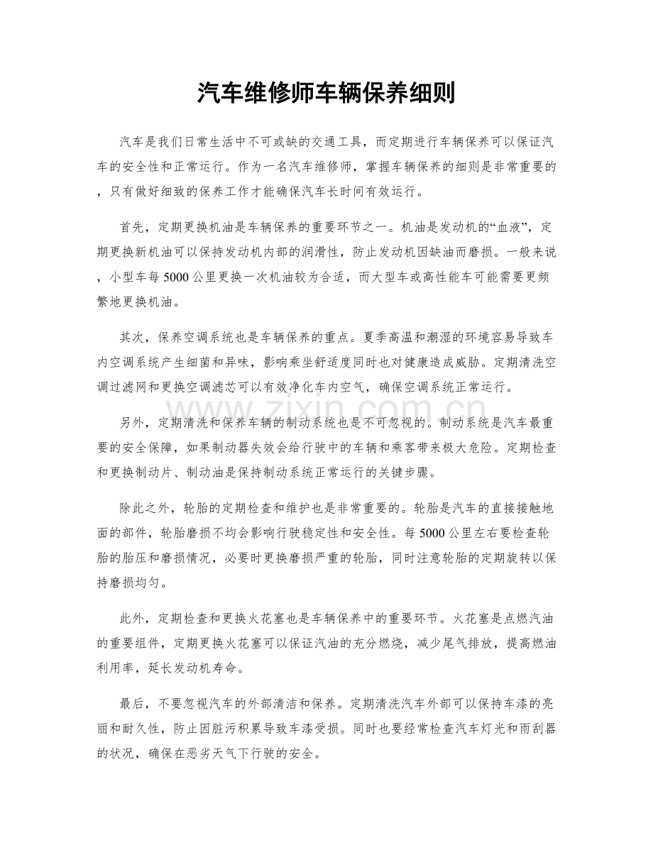 汽车维修师车辆保养细则.docx_第1页