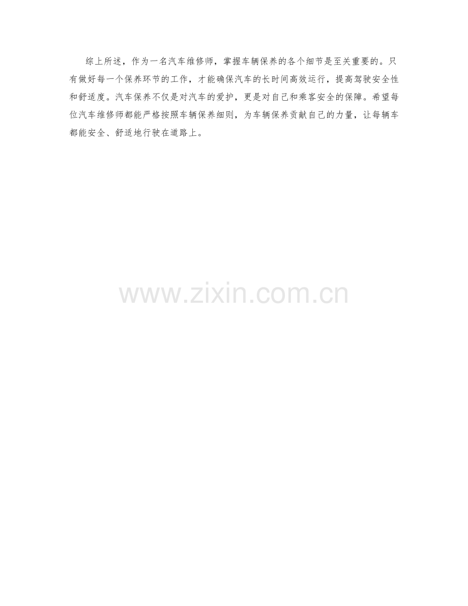 汽车维修师车辆保养细则.docx_第2页