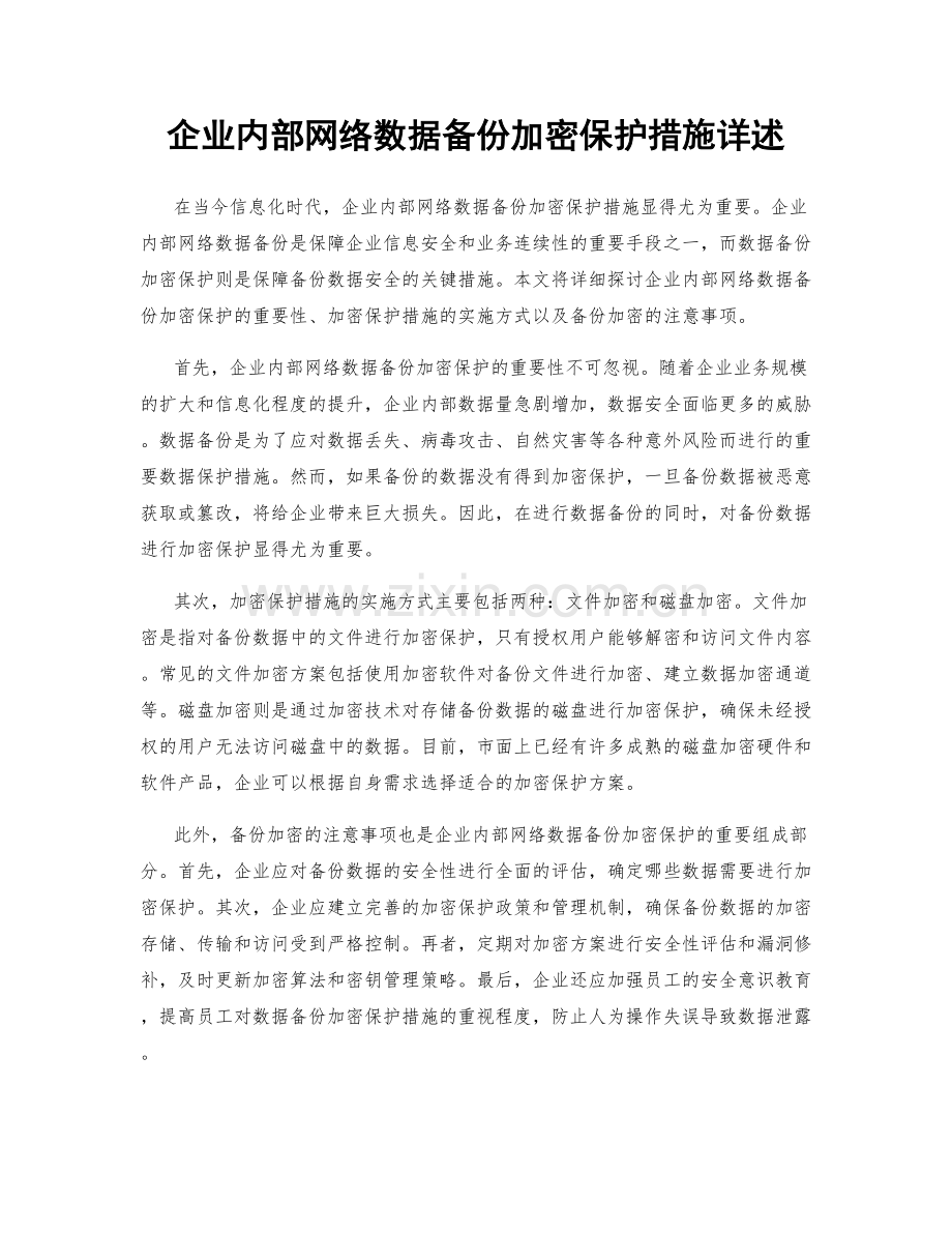 企业内部网络数据备份加密保护措施详述.docx_第1页