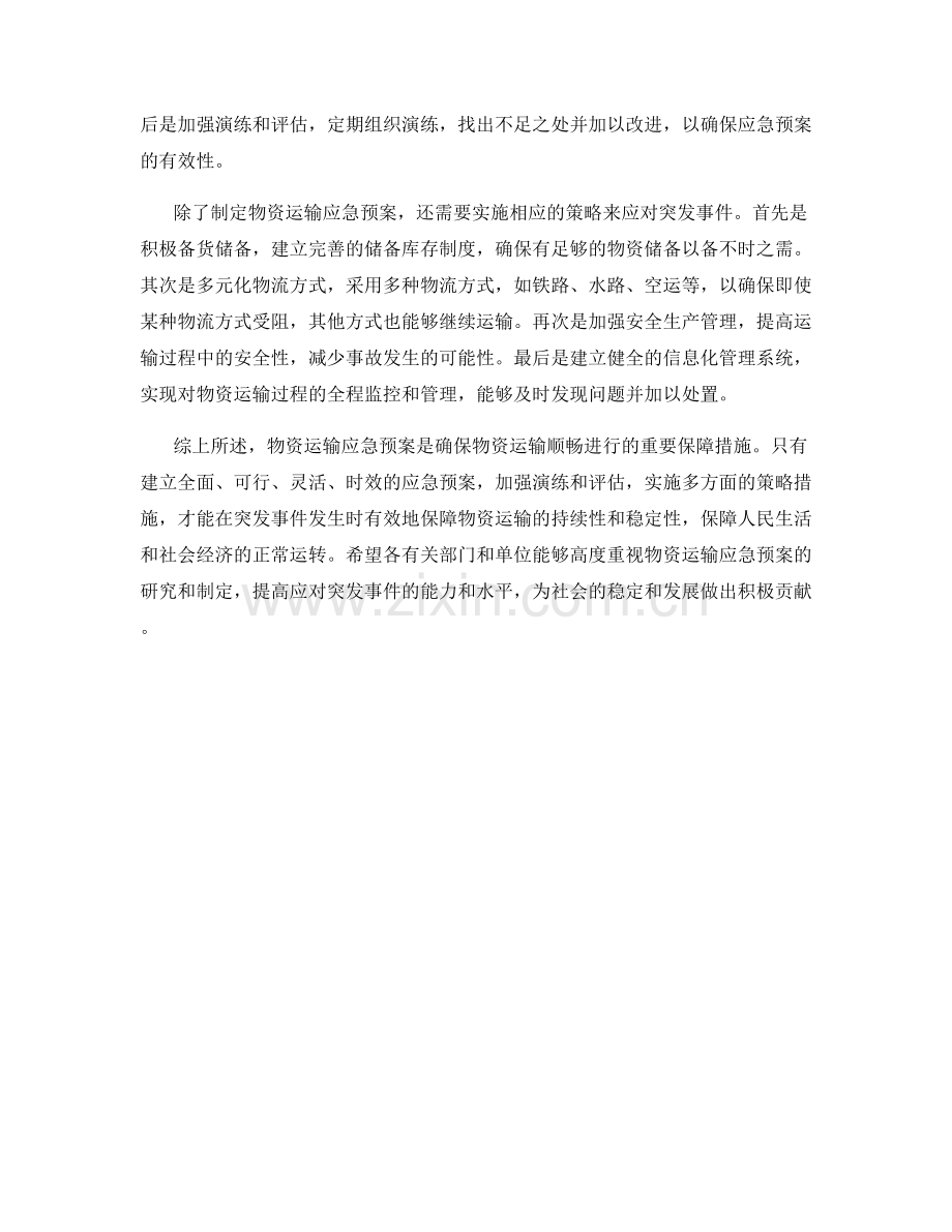 物资运输应急预案研究.docx_第2页