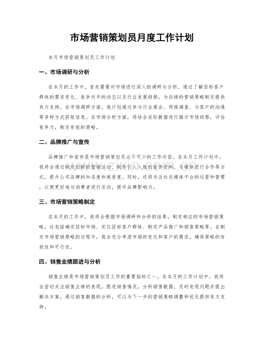 市场营销策划员月度工作计划.docx_第1页