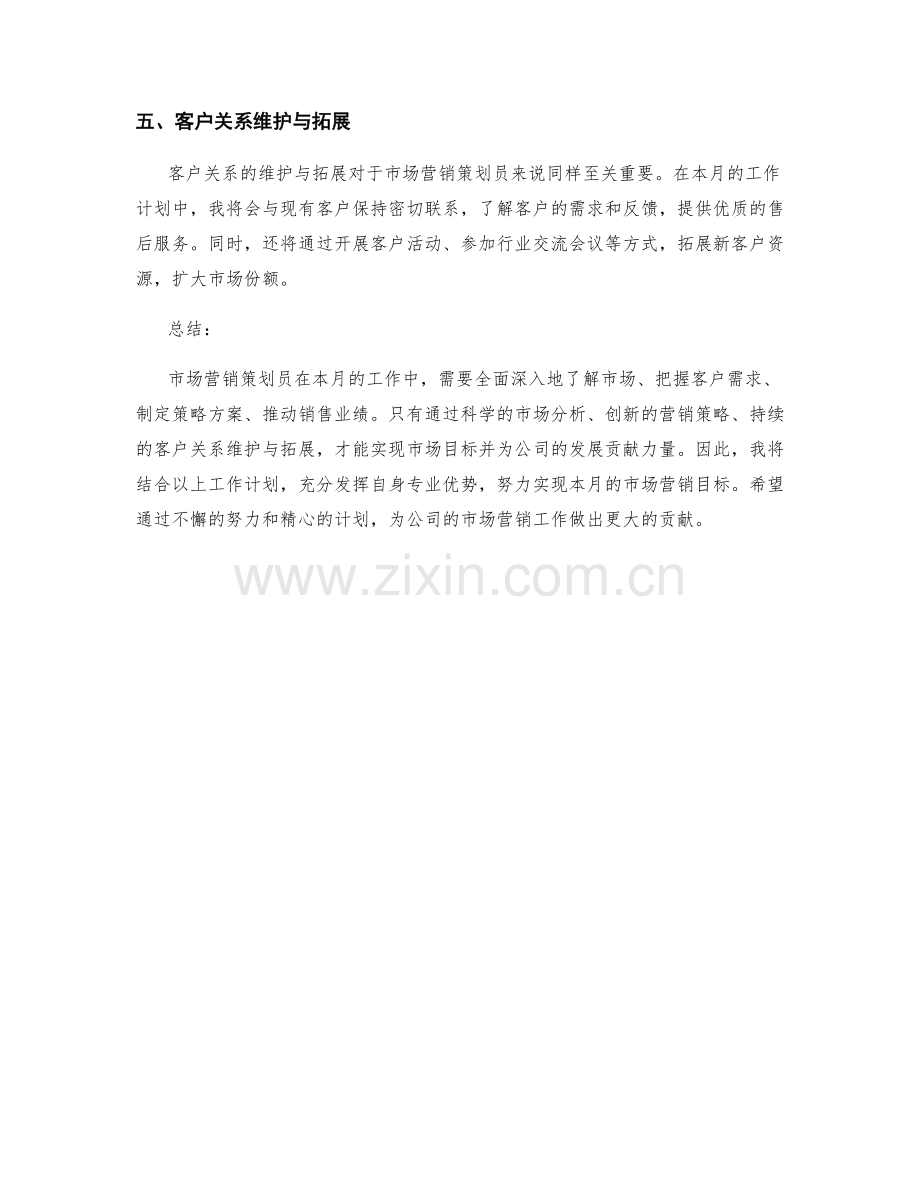 市场营销策划员月度工作计划.docx_第2页