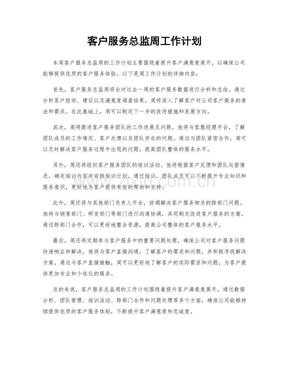 客户服务总监周工作计划.docx_第1页