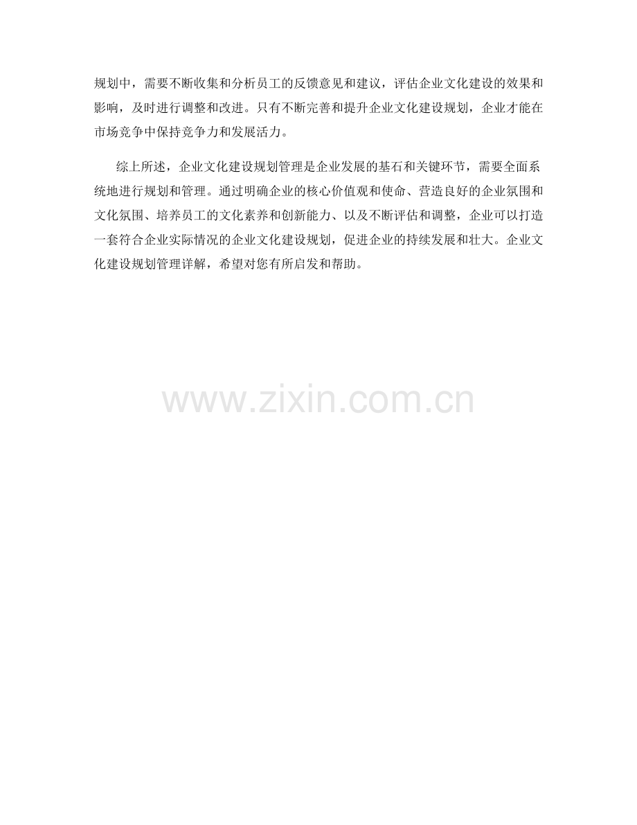企业文化建设规划管理详解.docx_第2页