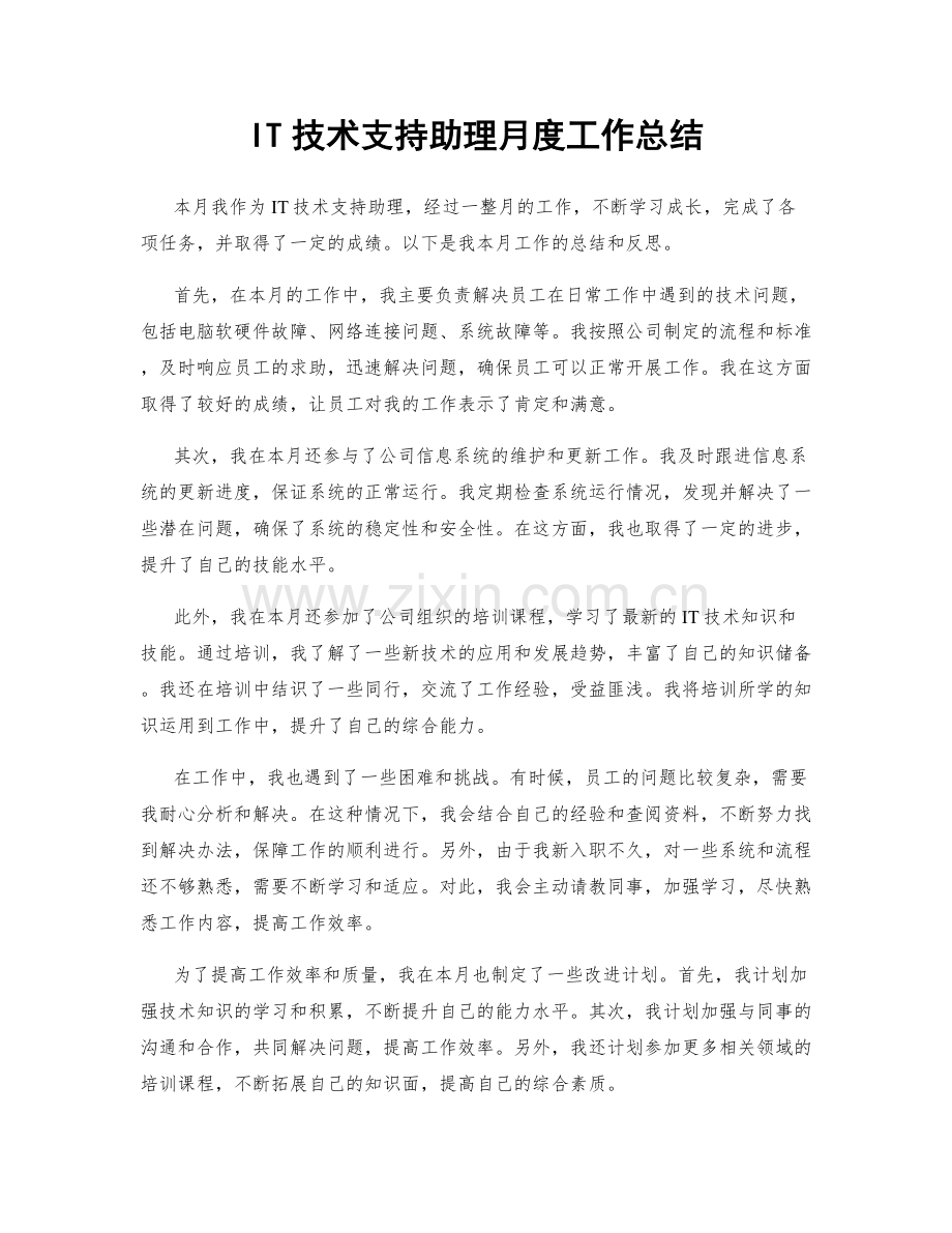 IT技术支持助理月度工作总结.docx_第1页