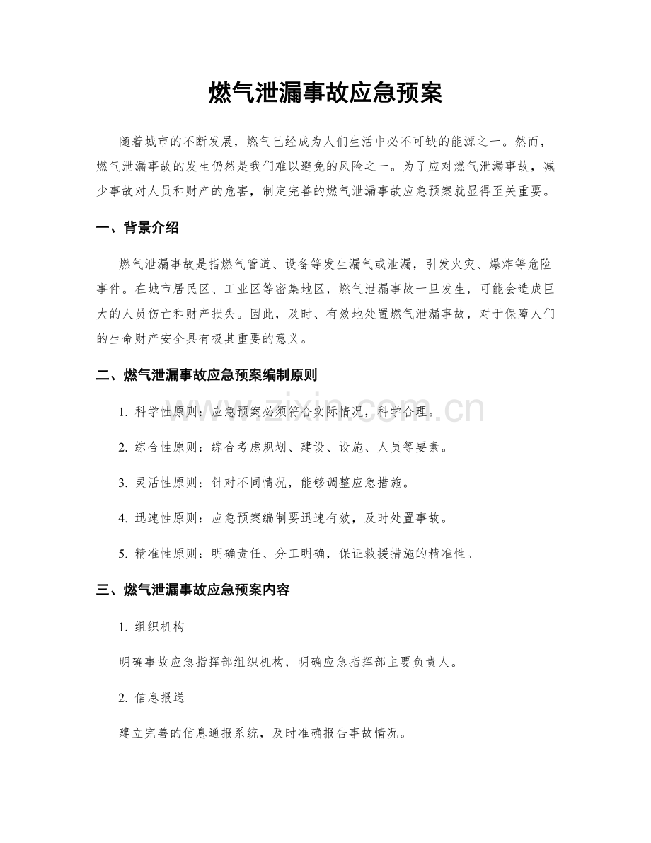 燃气泄漏事故应急预案.docx_第1页