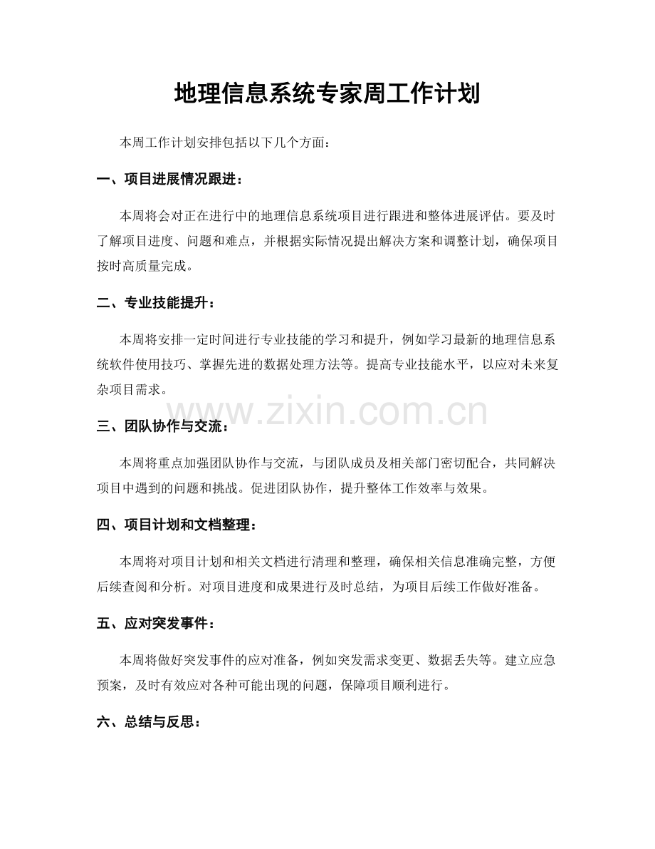 地理信息系统专家周工作计划.docx_第1页