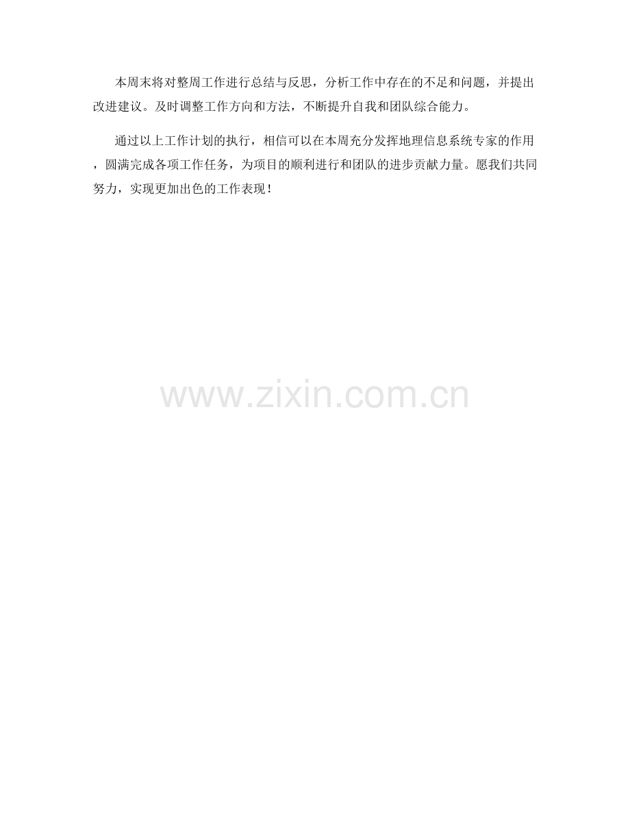 地理信息系统专家周工作计划.docx_第2页