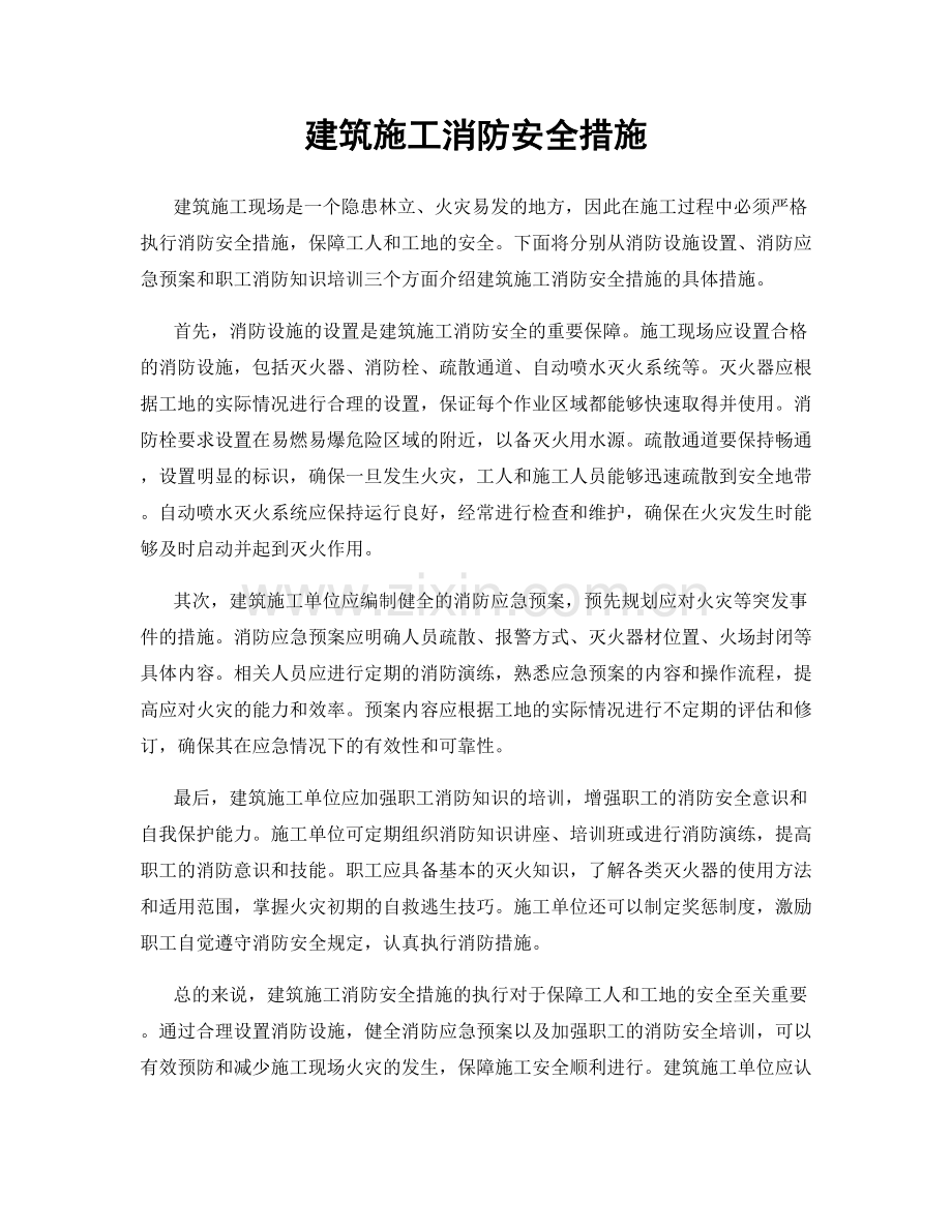 建筑施工消防安全措施.docx_第1页