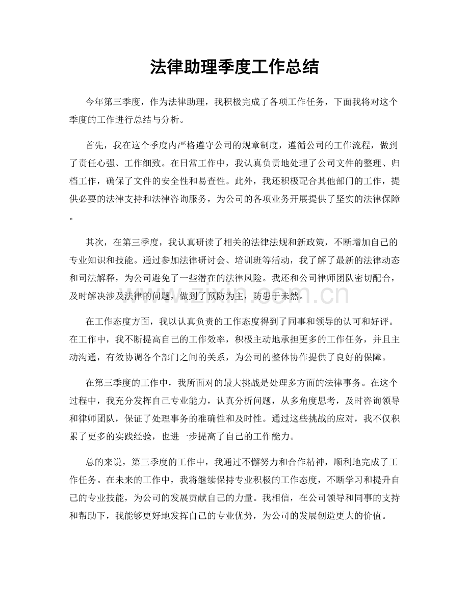 法律助理季度工作总结.docx_第1页
