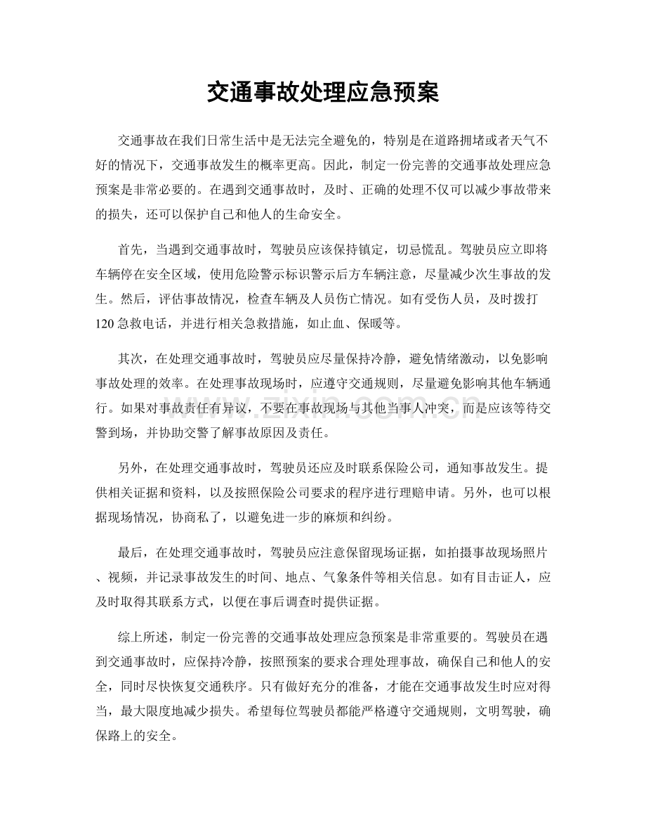 交通事故处理应急预案.docx_第1页