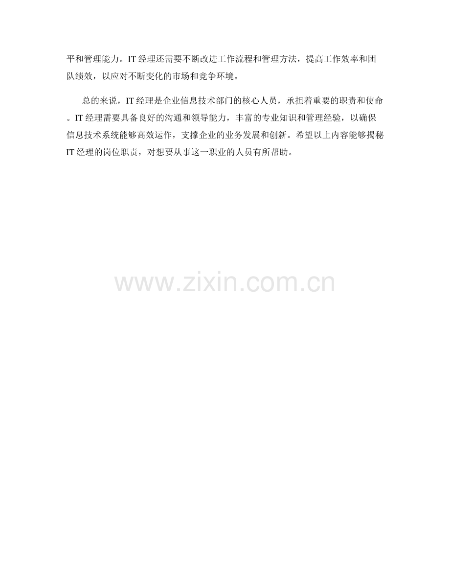 IT经理岗位职责揭秘.docx_第2页