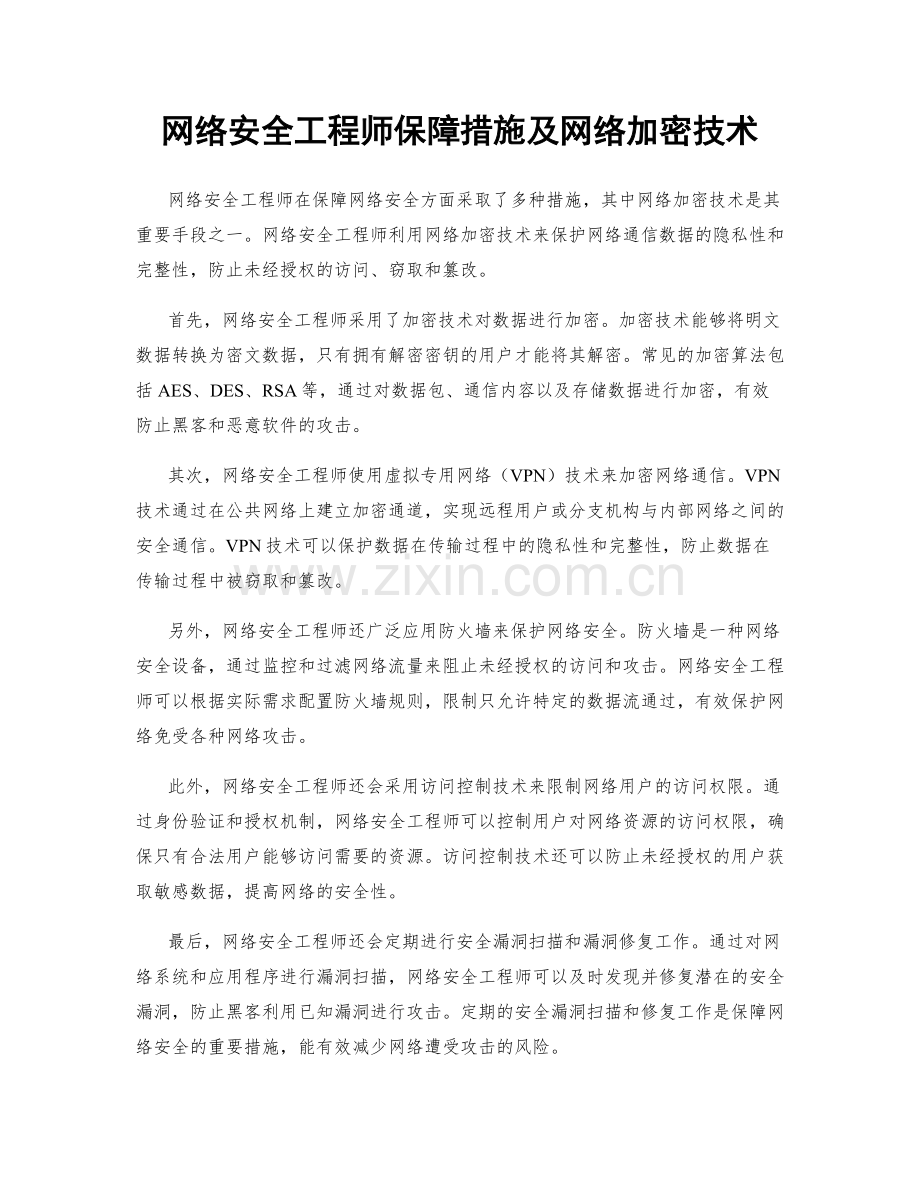 网络安全工程师保障措施及网络加密技术.docx_第1页