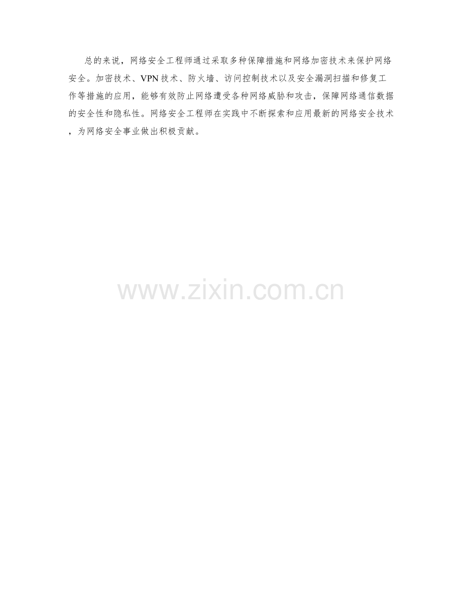 网络安全工程师保障措施及网络加密技术.docx_第2页