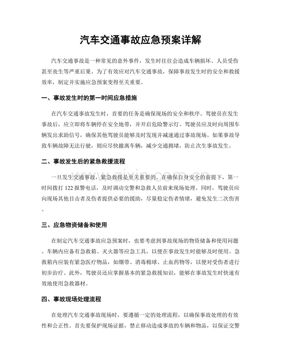汽车交通事故应急预案详解.docx_第1页