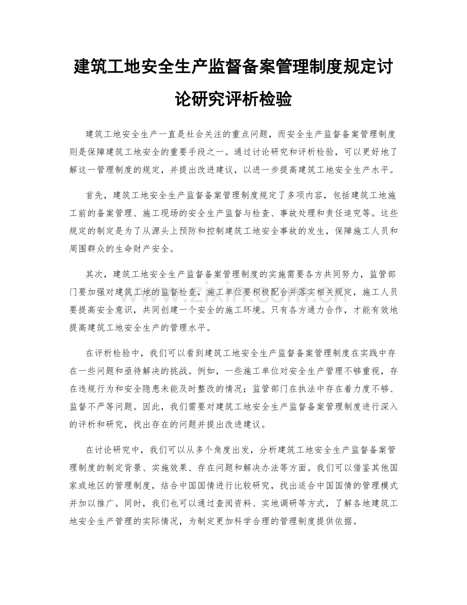 建筑工地安全生产监督备案管理制度规定讨论研究评析检验.docx_第1页