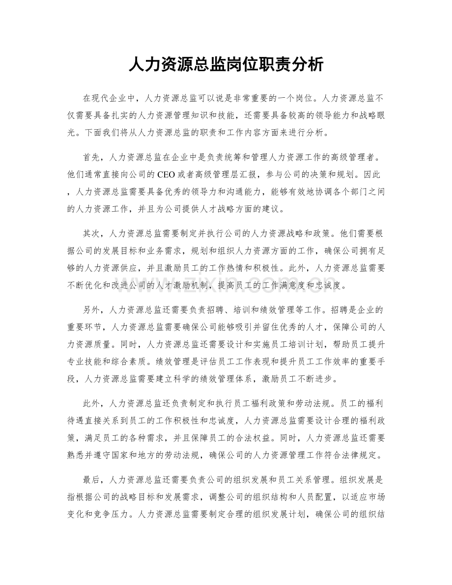 人力资源总监岗位职责分析.docx_第1页