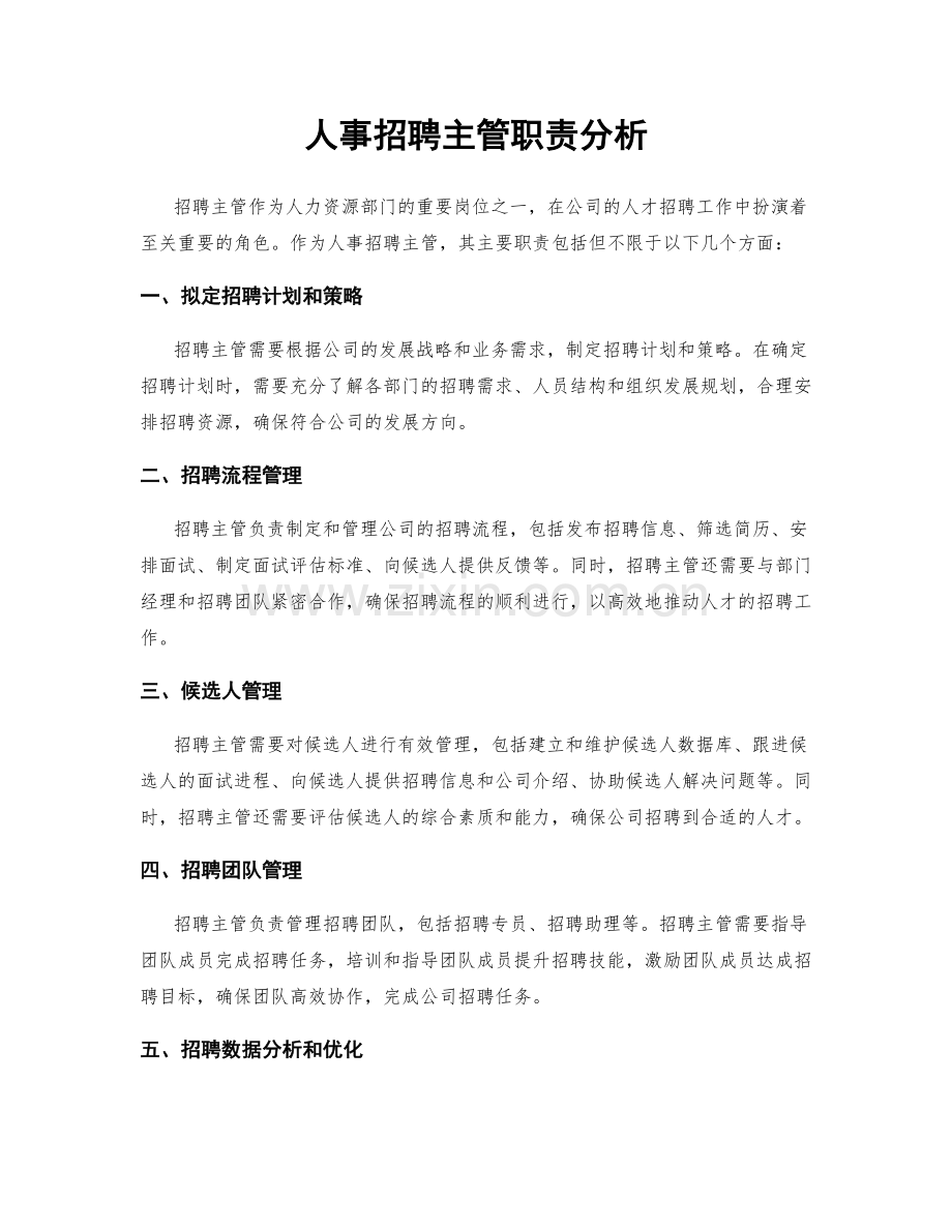 人事招聘主管职责分析.docx_第1页