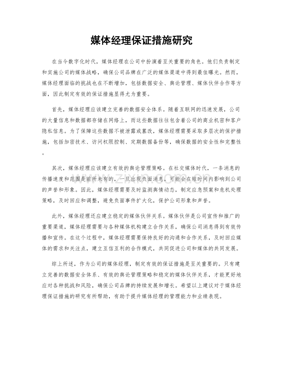 媒体经理保证措施研究.docx_第1页
