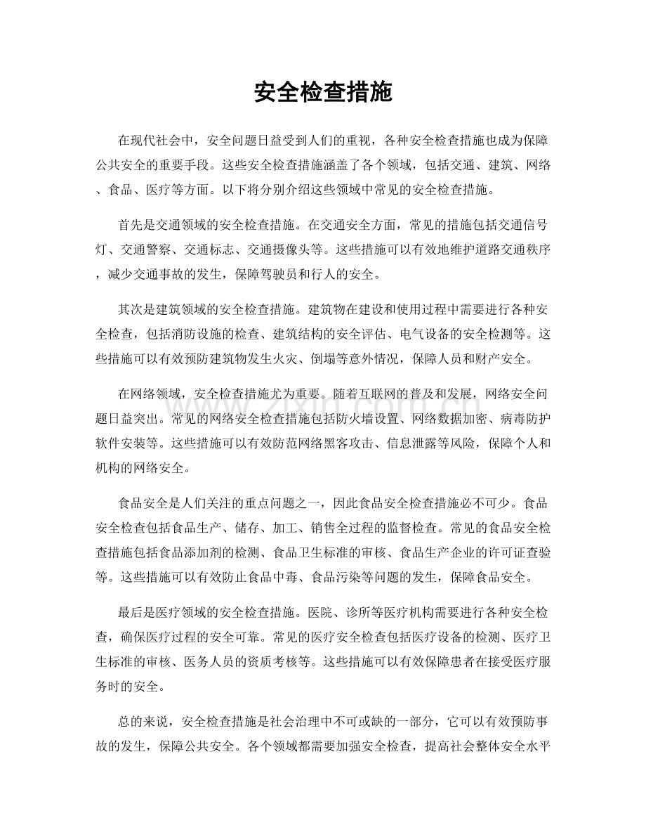 安全检查措施.docx_第1页