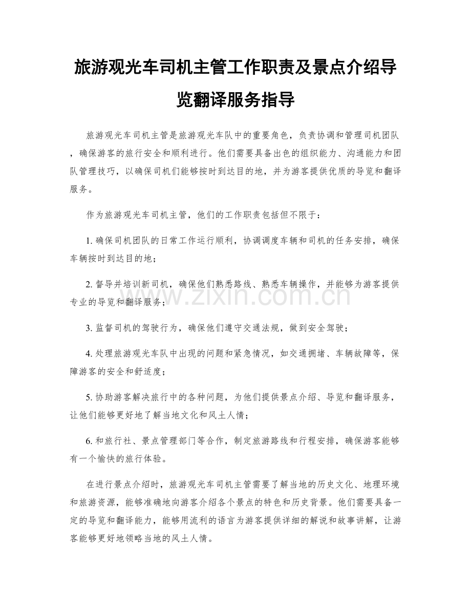 旅游观光车司机主管工作职责及景点介绍导览翻译服务指导.docx_第1页