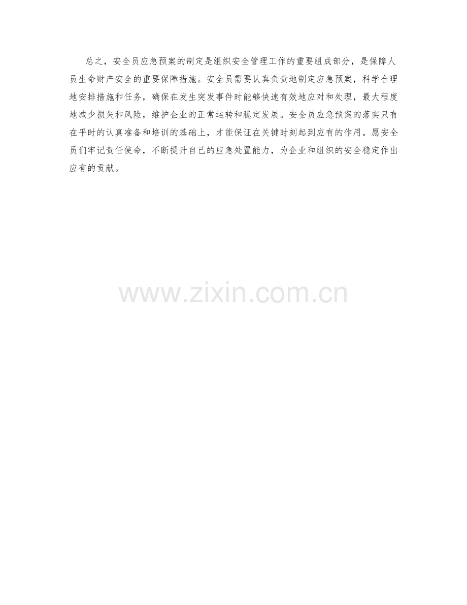 安全员应急预案.docx_第2页