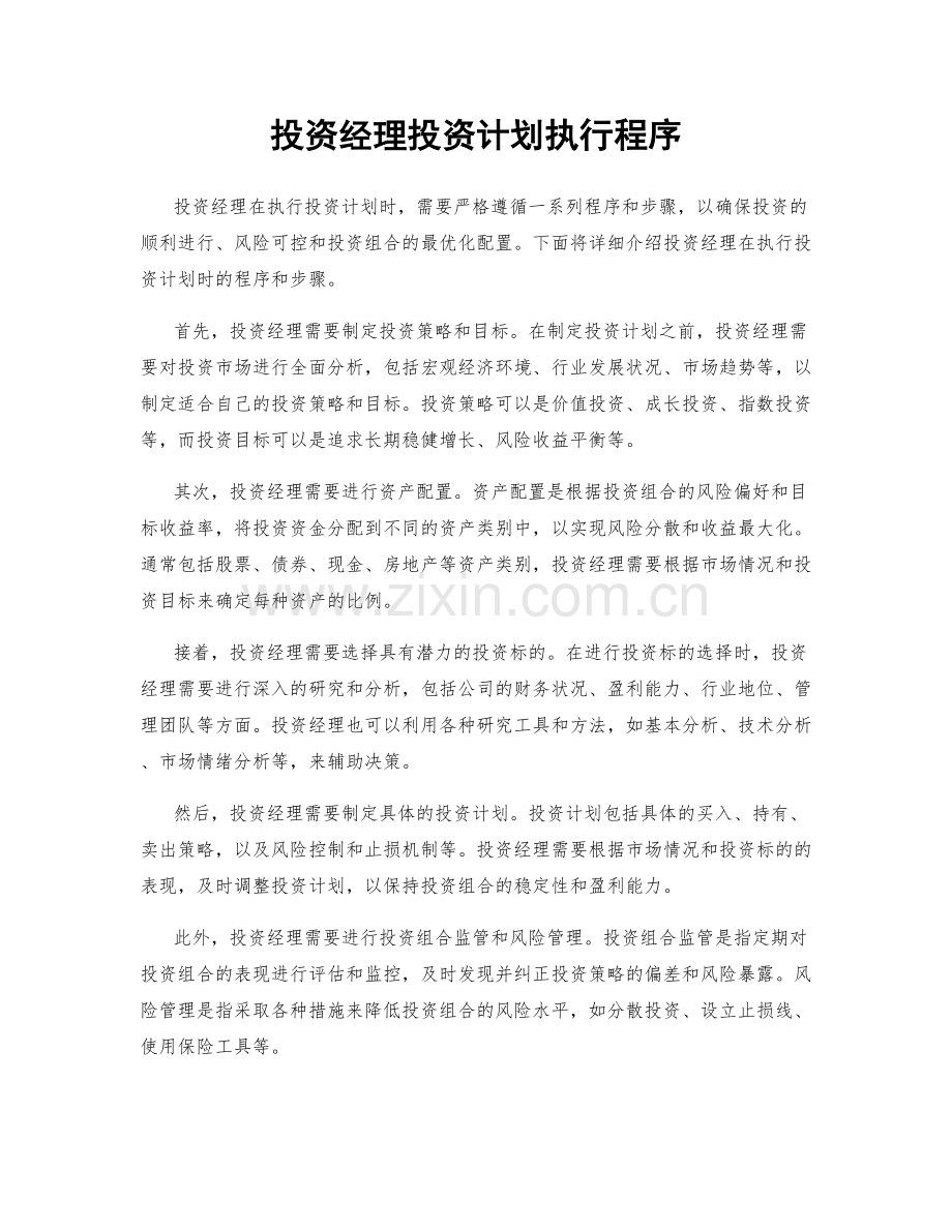投资经理投资计划执行程序.docx_第1页