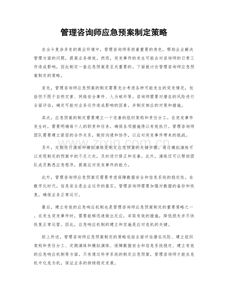 管理咨询师应急预案制定策略.docx_第1页